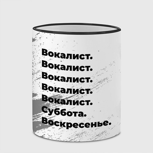 Кружка цветная Вокалист суббота воскресенье на светлом фоне / 3D-Черный кант – фото 2