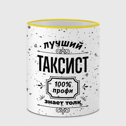 Кружка цветная Лучший таксист - 100% профи на светлом фоне / 3D-Желтый кант – фото 2