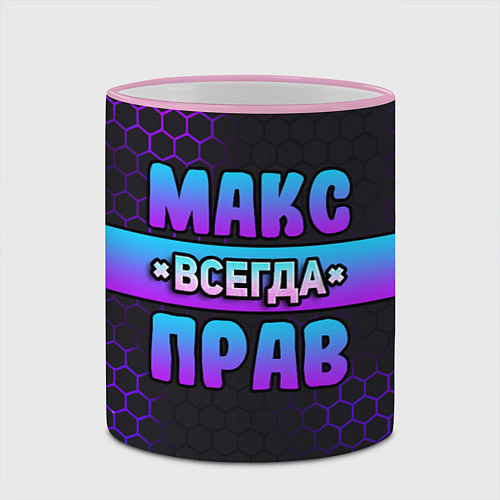 Кружка цветная Макс всегда прав - неоновые соты / 3D-Розовый кант – фото 2