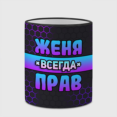 Кружка цветная Женя всегда прав - неоновые соты / 3D-Черный кант – фото 2