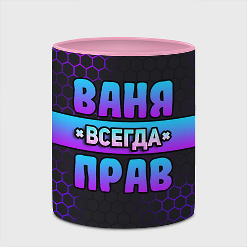 Кружка цветная Ваня всегда прав - неоновые соты / 3D-Белый + розовый – фото 2