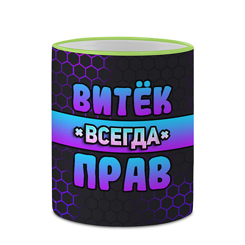 Кружка цветная Витек всегда прав - неоновые соты / 3D-Светло-зеленый кант – фото 2