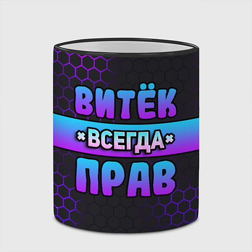 Кружка цветная Витек всегда прав - неоновые соты / 3D-Черный кант – фото 2