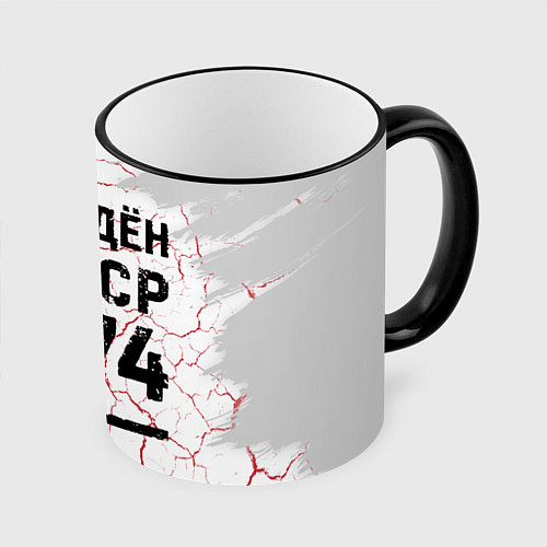 Кружка цветная Рождён в СССР в 1974 году на светлом фоне / 3D-Черный кант – фото 1