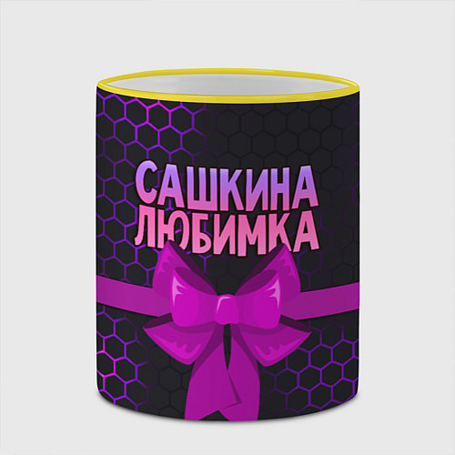 Кружка цветная Сашкина любимка - соты / 3D-Желтый кант – фото 2