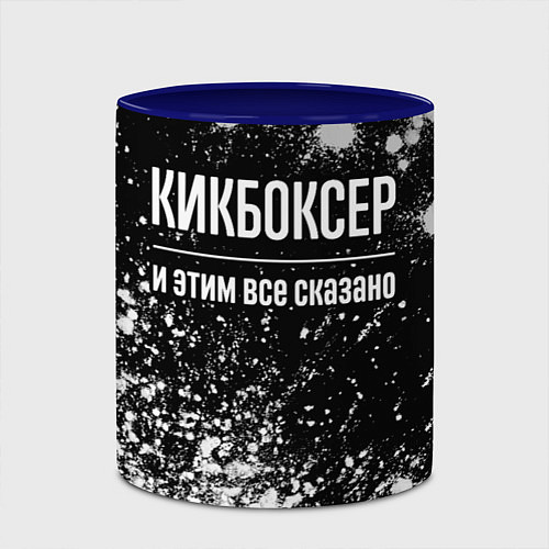 Кружка цветная Кикбоксер и этим все сказано: на темном / 3D-Белый + синий – фото 2