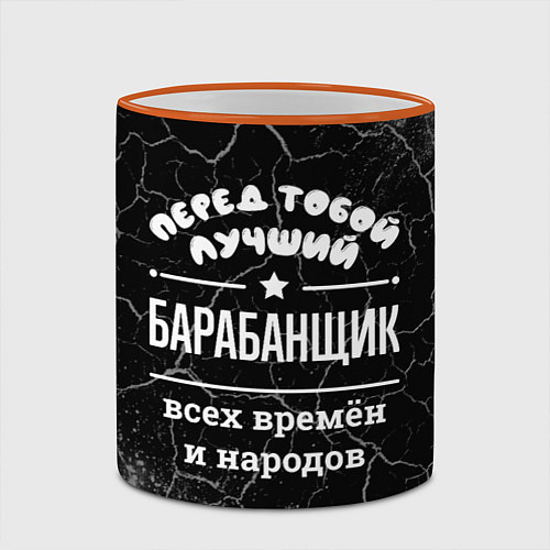 Кружка цветная Лучший барабанщик всех времён и народов / 3D-Оранжевый кант – фото 2