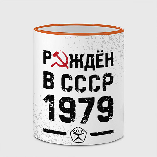 Кружка цветная Рождён в СССР в 1979 году на светлом фоне / 3D-Оранжевый кант – фото 2