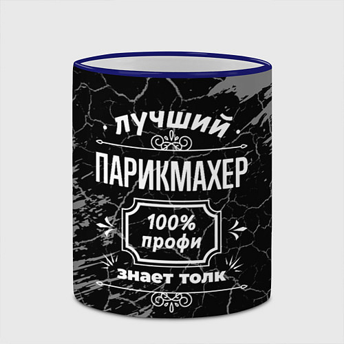 Кружка цветная Лучший парикмахер - 100% профи на тёмном фоне / 3D-Синий кант – фото 2