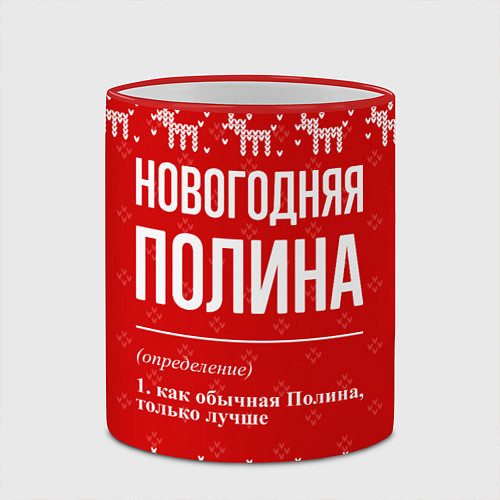 Кружка цветная Новогодняя Полина: свитер с оленями / 3D-Красный кант – фото 2