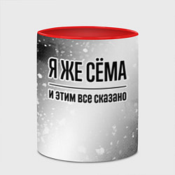 Кружка 3D Я же Сёма и этим всё сказано: на светлом, цвет: 3D-белый + красный — фото 2