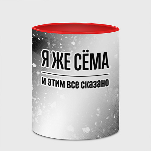 Кружка цветная Я же Сёма и этим всё сказано: на светлом / 3D-Белый + красный – фото 2