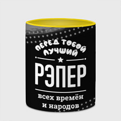 Кружка 3D Лучший рэпер всех времён и народов, цвет: 3D-белый + желтый — фото 2