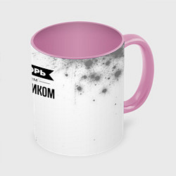 Кружка 3D Не спорь с лучшим кальянщиком - на светлом фоне, цвет: 3D-белый + розовый