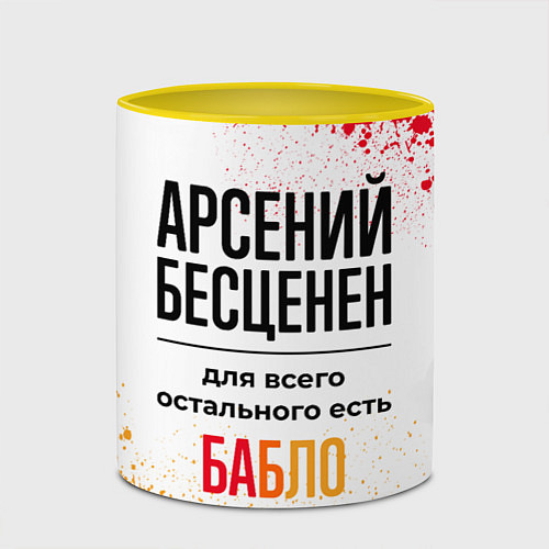 Кружка цветная Арсений бесценен, а для всего остального есть бабл / 3D-Белый + желтый – фото 2