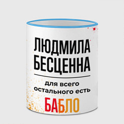 Кружка 3D Людмила бесценна, а для всего остального есть бабл, цвет: 3D-небесно-голубой кант — фото 2