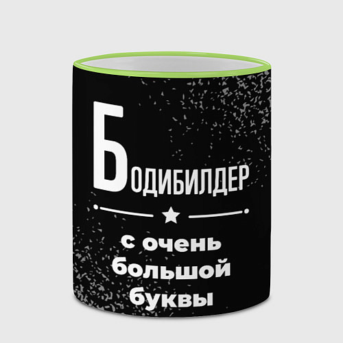 Кружка цветная Бодибилдер с очень большой буквы на темном фоне / 3D-Светло-зеленый кант – фото 2
