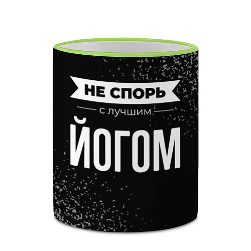 Кружка цветная Не спорь с лучшим йогом - на темном фоне / 3D-Светло-зеленый кант – фото 2