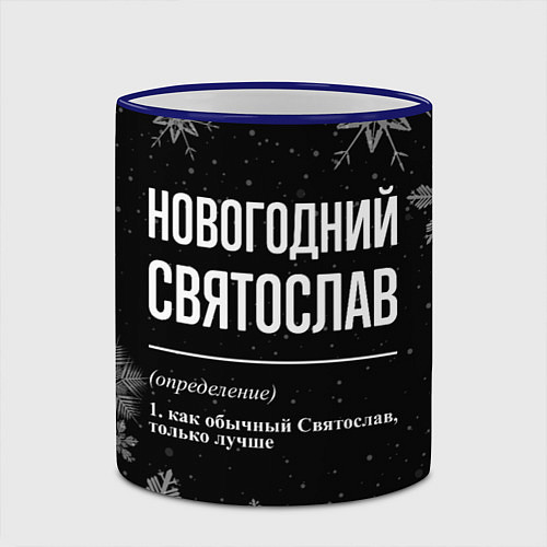 Кружка цветная Новогодний Святослав на темном фоне / 3D-Синий кант – фото 2