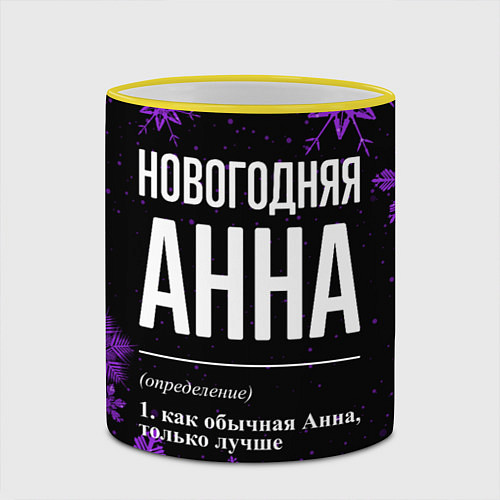 Кружка цветная Новогодняя Анна на темном фоне / 3D-Желтый кант – фото 2