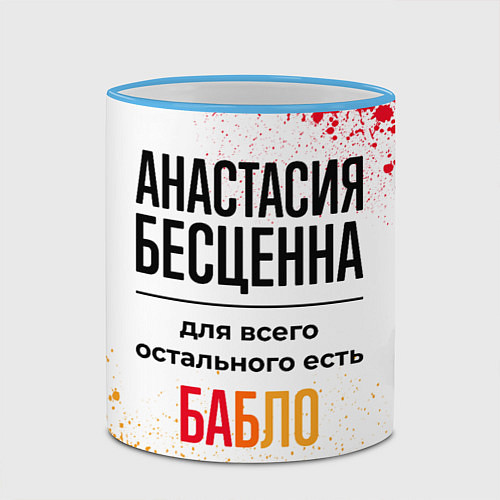 Кружка цветная Анастасия бесценна, а для всего остального есть ба / 3D-Небесно-голубой кант – фото 2