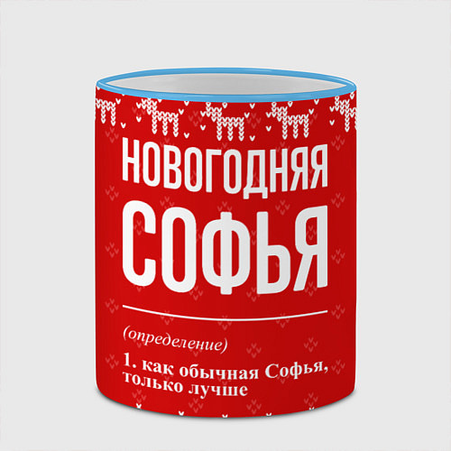 Кружка цветная Новогодняя Софья: свитер с оленями / 3D-Небесно-голубой кант – фото 2