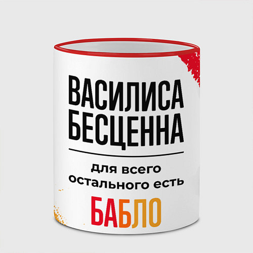 Кружка цветная Василиса бесценна, а для всего остального есть баб / 3D-Красный кант – фото 2
