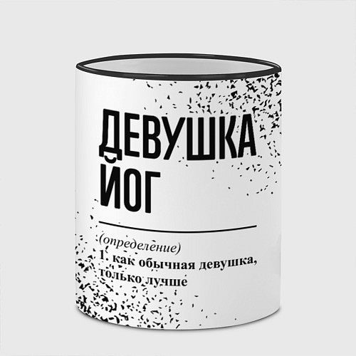 Кружка цветная Девушка йог - определение на светлом фоне / 3D-Черный кант – фото 2