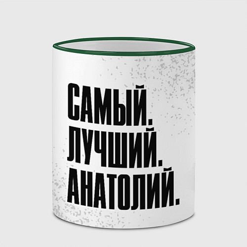 Кружка цветная Надпись самый лучший Анатолий / 3D-Зеленый кант – фото 2