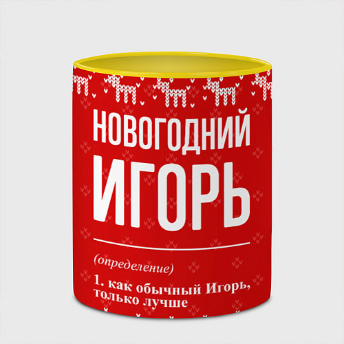 Кружка цветная Новогодний Игорь: свитер с оленями / 3D-Белый + желтый – фото 2