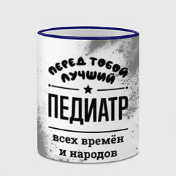 Кружка 3D Лучший педиатр - всех времён и народов, цвет: 3D-синий кант — фото 2