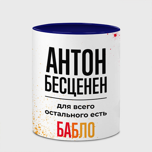 Кружка цветная Антон бесценен, а для всего остального есть бабло / 3D-Белый + синий – фото 2