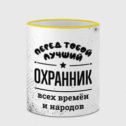Кружка 3D Лучший охранник - всех времён и народов, цвет: 3D-желтый кант — фото 2