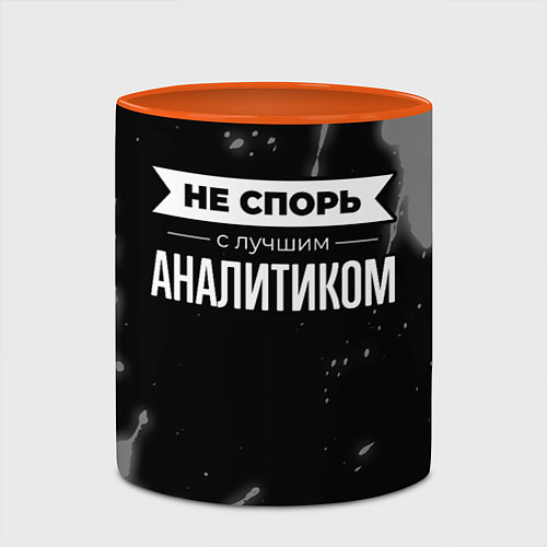 Кружка цветная Не спорь с лучшим аналитиком - на темном фоне / 3D-Белый + оранжевый – фото 2