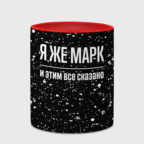 Кружка цветная Я же Марк и этим всё сказано: на темном / 3D-Белый + красный – фото 2