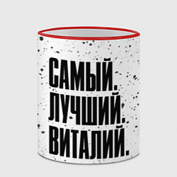 Кружка 3D Надпись самый лучший Виталий, цвет: 3D-красный кант — фото 2