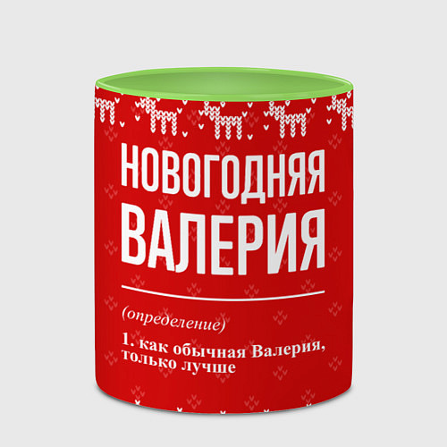 Кружка цветная Новогодняя Валерия: свитер с оленями / 3D-Белый + светло-зеленый – фото 2