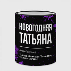 Кружка 3D Новогодняя Татьяна на темном фоне, цвет: 3D-черный кант — фото 2