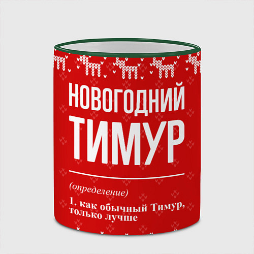 Кружка цветная Новогодний Тимур: свитер с оленями / 3D-Зеленый кант – фото 2