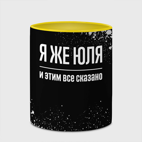 Кружка цветная Я же Юля и этим всё сказано: на темном / 3D-Белый + желтый – фото 2