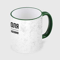 Кружка 3D Я же Поля и этим всё сказано: на светлом, цвет: 3D-зеленый кант