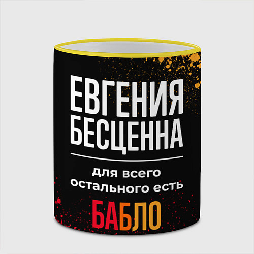 Кружка цветная Евгения бесценна, а для всего остального есть день / 3D-Желтый кант – фото 2
