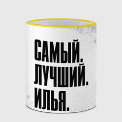 Кружка 3D Надпись самый лучший Илья, цвет: 3D-желтый кант — фото 2