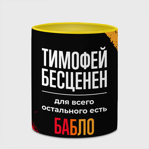 Кружка цветная Тимофей бесценен, а для всего остального есть день / 3D-Белый + желтый – фото 2