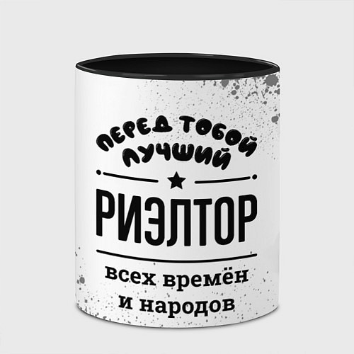 Кружка цветная Лучший риэлтор - всех времён и народов / 3D-Белый + черный – фото 2