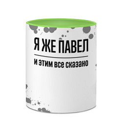 Кружка 3D Я же Павел и этим всё сказано: на светлом, цвет: 3D-белый + светло-зеленый — фото 2