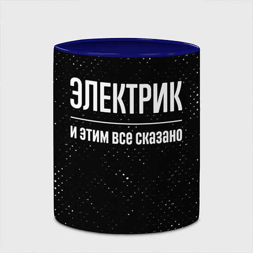 Кружка цветная Электрик и этим все сказано: на темном / 3D-Белый + синий – фото 2