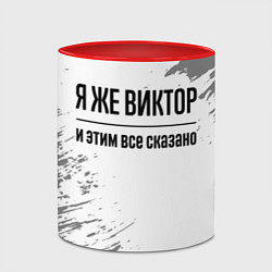 Кружка 3D Я же Виктор и этим всё сказано: на светлом, цвет: 3D-белый + красный — фото 2