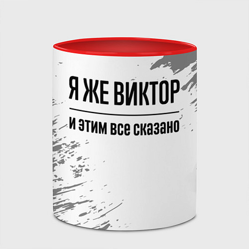 Кружка цветная Я же Виктор и этим всё сказано: на светлом / 3D-Белый + красный – фото 2