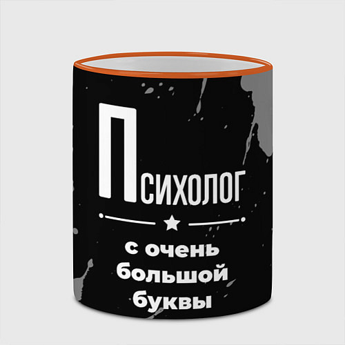 Кружка цветная Психолог с очень большой буквы на темном фоне / 3D-Оранжевый кант – фото 2